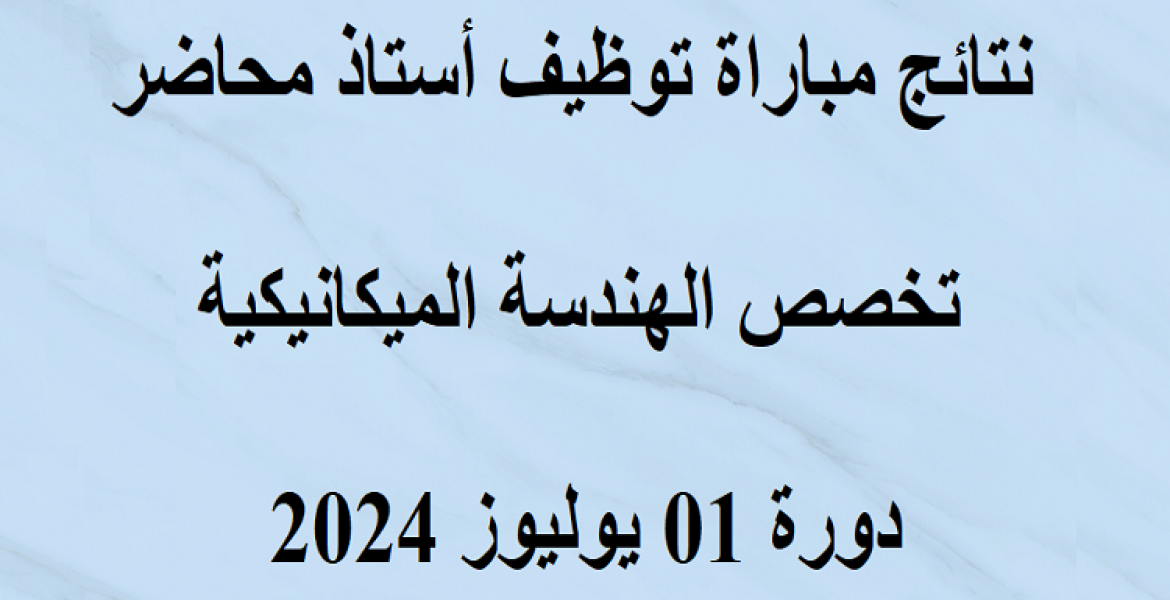 نتائج مباراة توظيف أستاذ محاضر تخصص الهندسة الميكانيكية دورة 01 يوليوز 2024