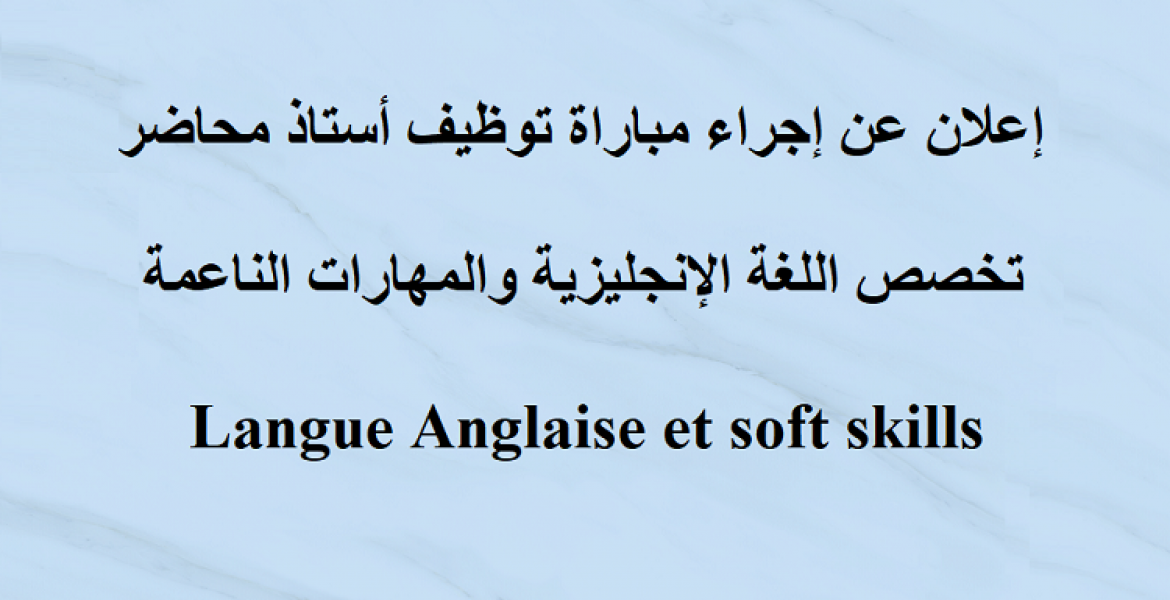 إعلان مباراة توظيف أستاذ محاضر اللغة الإنجليزية والمهارات الناعمة 01 11 2024