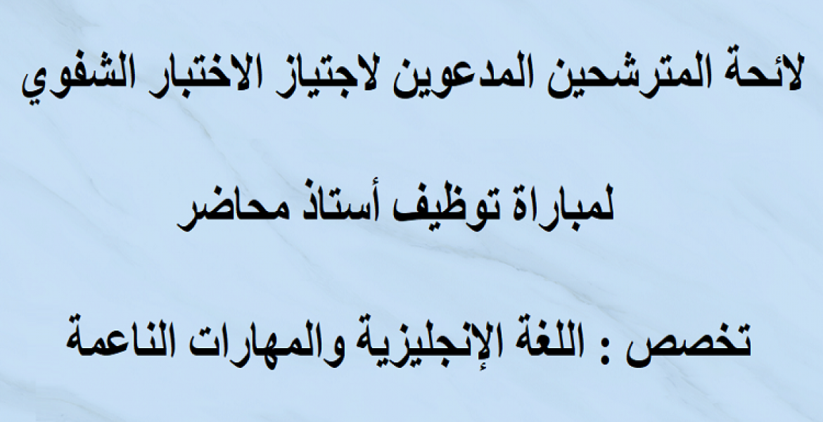 لائحة المترشحين المدعوين لاجتياز الاختبار الشفوي لمباراة توظيف أستاذ محاضر تخصص اللغة الإنجليزية والمهارات الناعمة