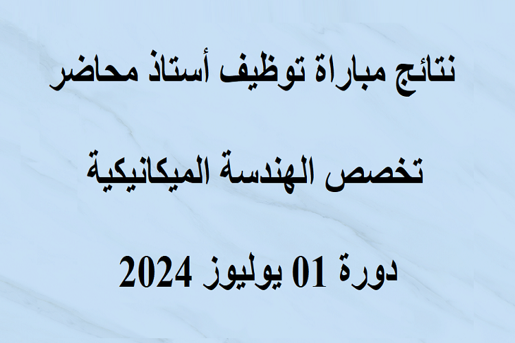 نتائج مباراة توظيف أستاذ محاضر تخصص الهندسة الميكانيكية دورة 01 يوليوز 2024