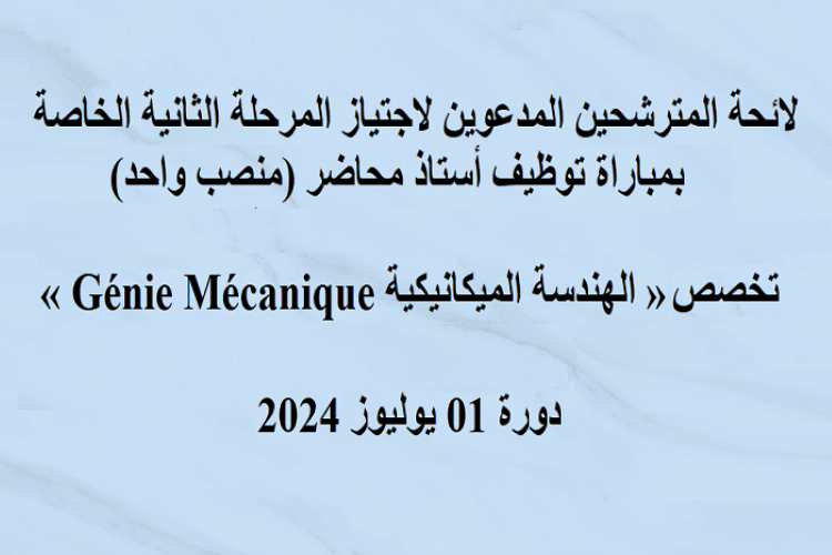 لائحة المترشحين المدعوين لاجتياز المرحلة الثانية الخاصة بمباراة توظيف أستاذ محاضر (منصب واحد)، تخصص «الهندسة الميكانيكية» دورة 01 يوليوز 2024