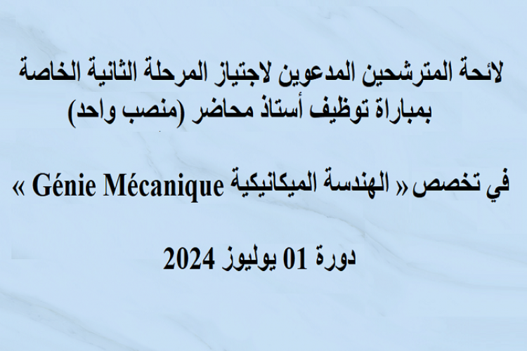 لائحة المترشحين المدعوين لاجتياز المرحلة الثانية الخاصة بمباراة توظيف أستاذ محاضر (منصب واحد)، في تخصص «الهندسة الميكانيكية» دورة 01 يوليوز 2024