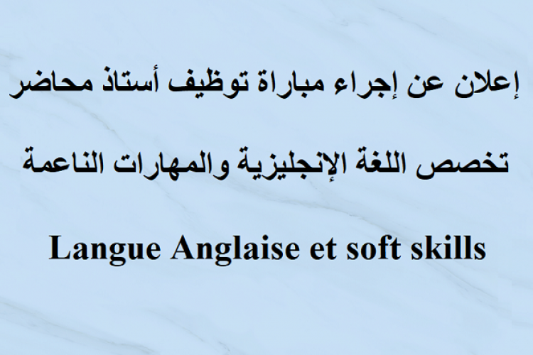 إعلان مباراة توظيف أستاذ محاضر اللغة الإنجليزية والمهارات الناعمة 01 11 2024