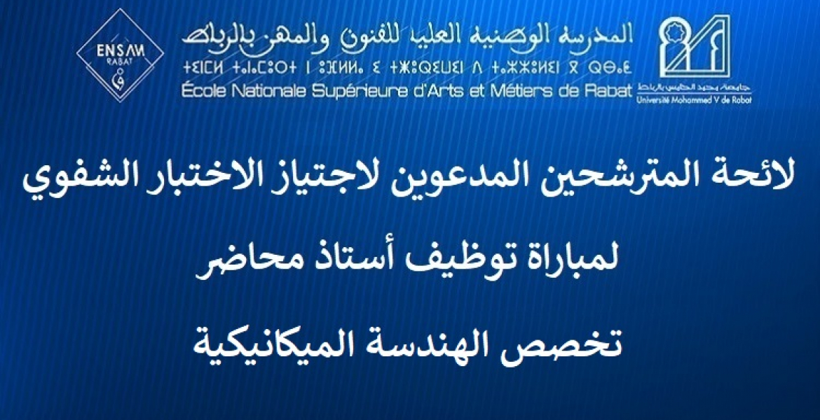 لائحة المترشحين المدعوين لاجتياز الاختبار الشفوي لمباراة توظيف أستاذ محاضر تخصص الهندسة الميكانيكية