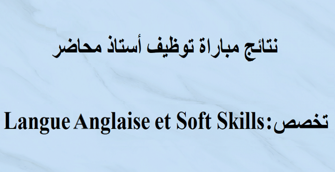 نتائج مباراة توظيف أستاذ محاضر تخصص :  اللغة الإنجليزية والمهارات الناعمة دورة 01 نونبر 2024