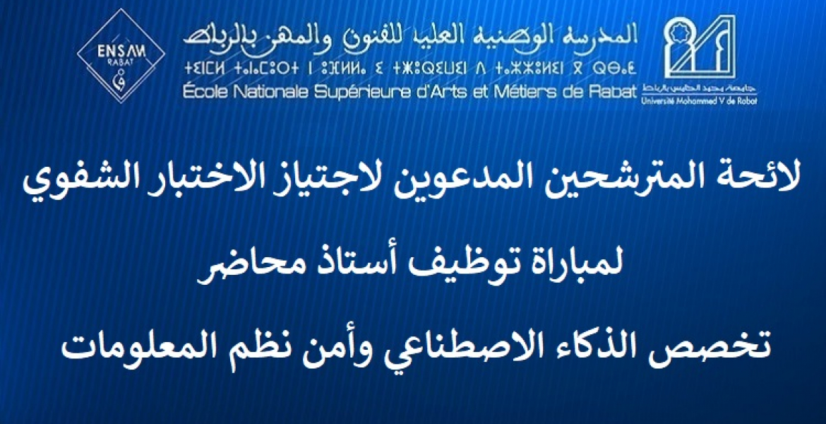لائحة المترشحين المدعوين لاجتياز الاختبار الشفوي لمباراة توظيف أستاذ محاضر تخصص تخصص الذكاء الاصطناعي وأمن نظم المعلومات