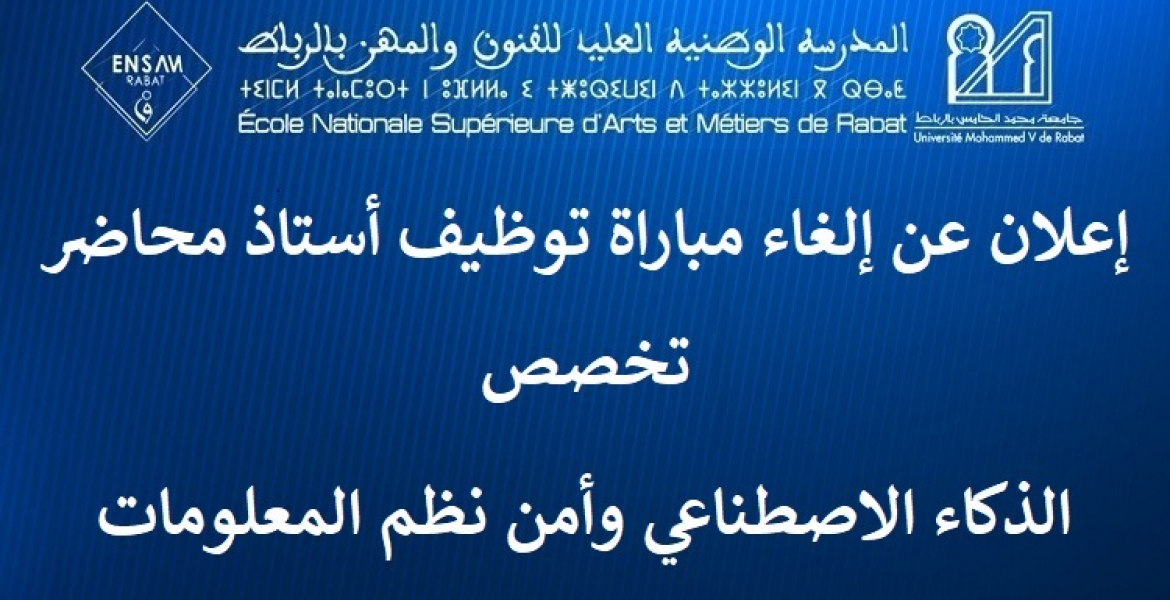 إعلان عن إلغاء مباراة توظيف أستاذ محاضر تخصص الذكاء الاصطناعي وأمن نظم المعلومات دورة 15/07/2025