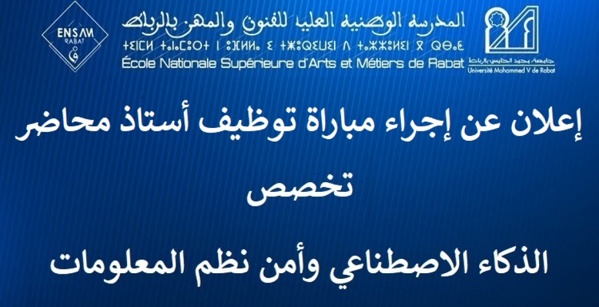 إعلان عن إجراء مباراة توظيف أستاذ محاضر تخصص الذكاء الاصطناعي وأمن نظم المعلومات دورة 15/07/2025
