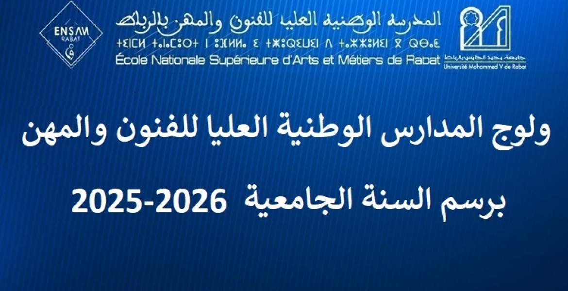 2025- 2026 ولوج المدارس الوطنية العليا للفنون والمهن برسم السنة الجامعية