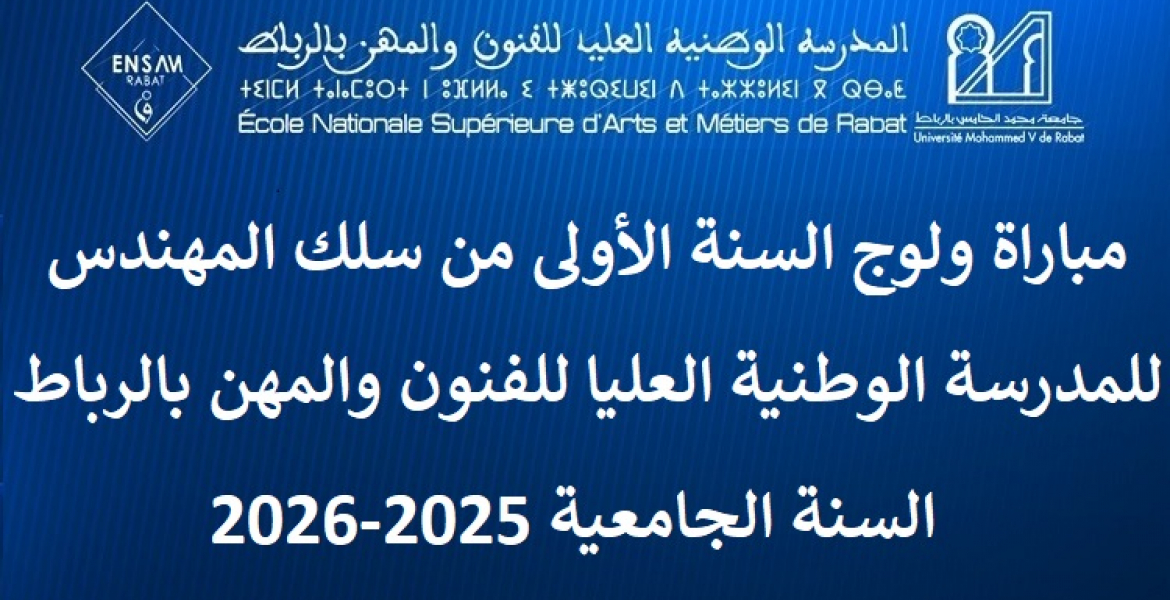 مباراة ولوج السنة الأولى من سلك المهندس للمدرسة الوطنية العليا للفنون والمهن بالرباط السنة الجامعية 2025-2026