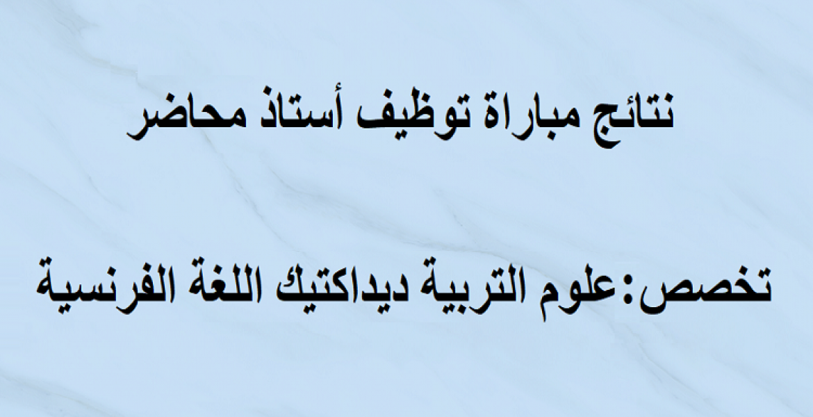 نتائج مباراة توظيف أستاذ محاضر تخصص علوم التربية ديداكتيك اللغة الفرنسية دورة 01 يوليوز 2024