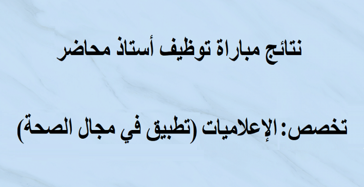 نتائج مباراة توظيف أستاذ محاضر تخصص : الإعلاميات (تطبيق في مجال الصحة) دورة 01 يوليوز 2024