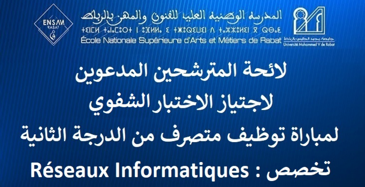 لائحة المترشحين المدعوين لاجتياز الاختبار الشفوي لمباراة توظيف متصرف من الدرجة الثانية - تخصص شبكات المعلوميات
