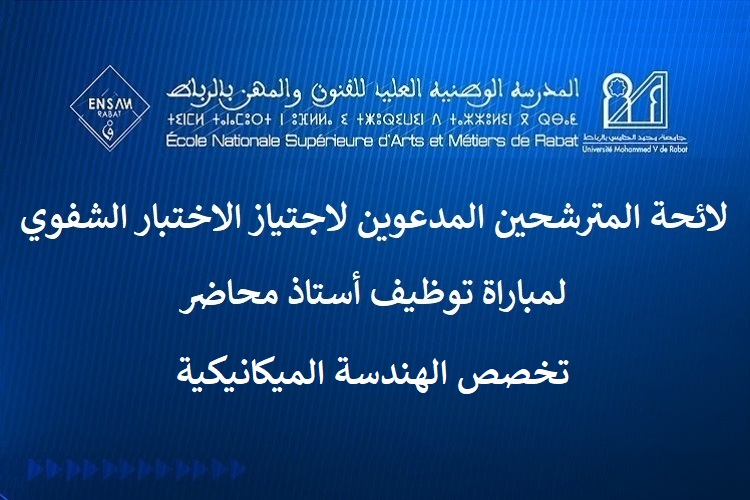 لائحة المترشحين المدعوين لاجتياز الاختبار الشفوي لمباراة توظيف أستاذ محاضر تخصص الهندسة الميكانيكية