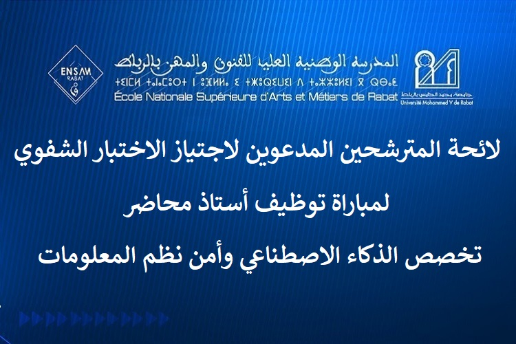لائحة المترشحين المدعوين لاجتياز الاختبار الشفوي لمباراة توظيف أستاذ محاضر تخصص تخصص الذكاء الاصطناعي وأمن نظم المعلومات