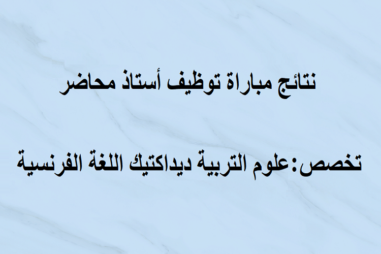 نتائج مباراة توظيف أستاذ محاضر تخصص علوم التربية ديداكتيك اللغة الفرنسية دورة 01 يوليوز 2024