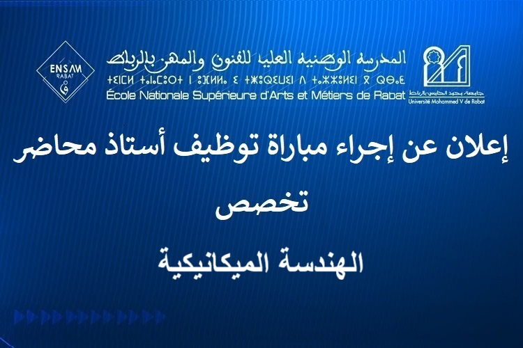 إعلان عن إجراء مباراة توظيف أستاذ محاضر تخصص الهندسة الميكانيكية دورة 21/10/2025